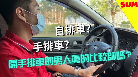 檔煞原理|手排車與自排車的檔煞差異